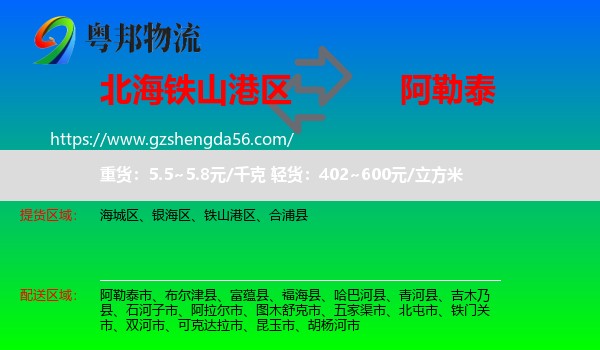 铁山港区到阿勒泰物流专线
