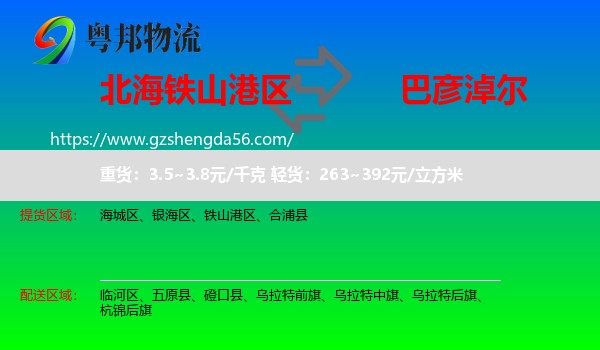 铁山港区到巴彦淖尔物流专线