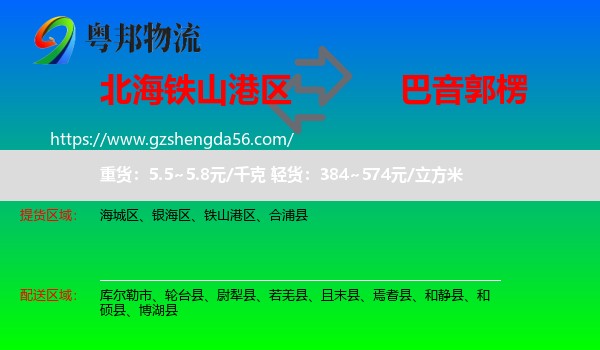 铁山港区到巴音郭楞物流专线