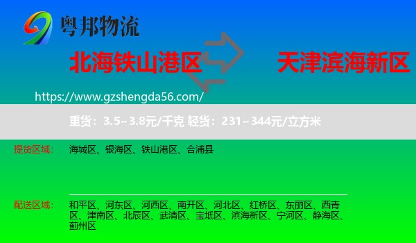 铁山港区到滨海新区物流专线