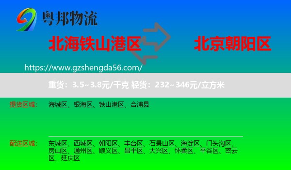 铁山港区到朝阳区物流专线