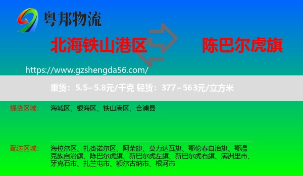 铁山港区到陈巴尔虎旗物流专线
