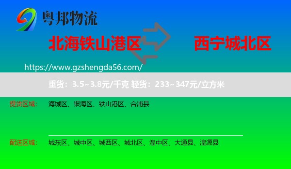 铁山港区到城北区物流专线