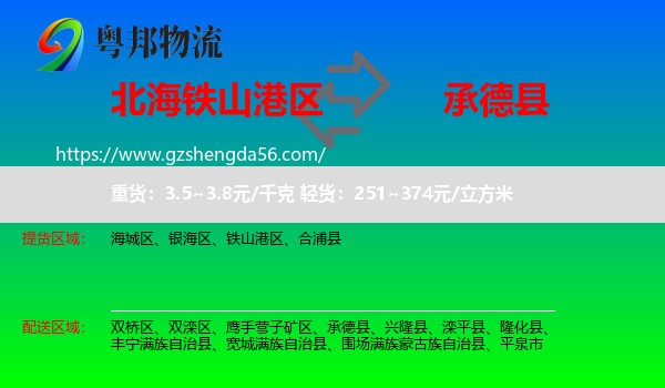 铁山港区到承德县物流专线