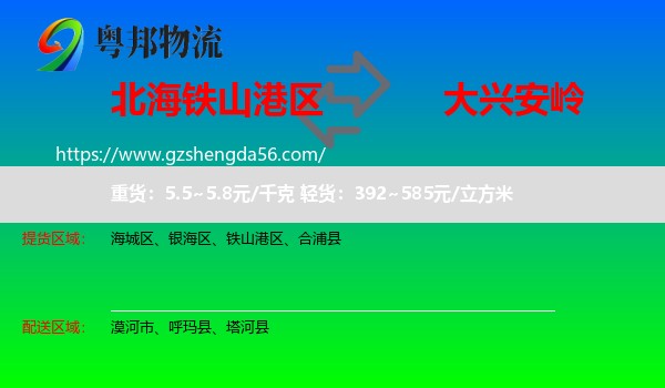 铁山港区到大兴安岭物流专线