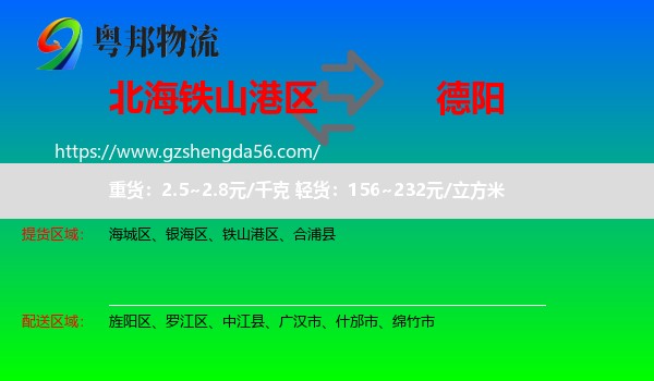 铁山港区到德阳物流专线