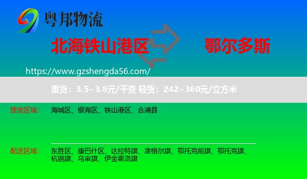 铁山港区到鄂尔多斯物流专线
