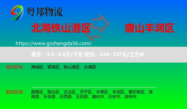 铁山港区到丰润区物流专线