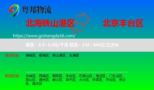 铁山港区到丰台区物流专线
