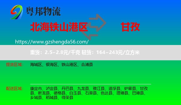 铁山港区到甘孜物流专线