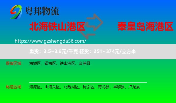 铁山港区到海港区物流专线