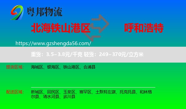 铁山港区到呼和浩特专线