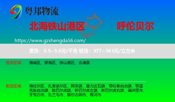 铁山港区到呼伦贝尔物流专线