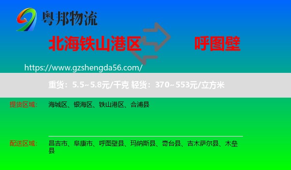 铁山港区到呼图壁县物流专线