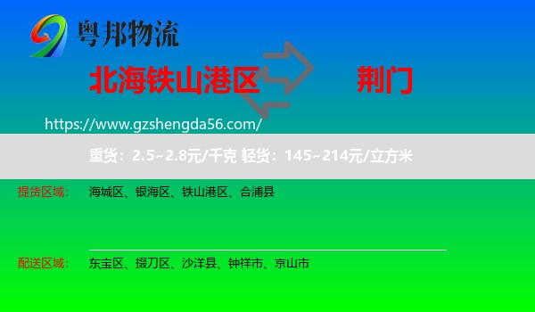 铁山港区到荆门物流专线