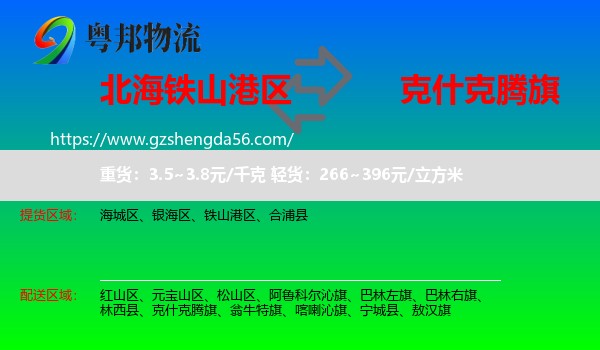 铁山港区到克什克腾旗物流专线
