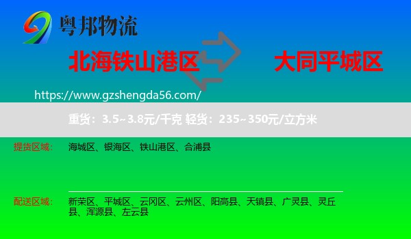 铁山港区到平城区物流专线