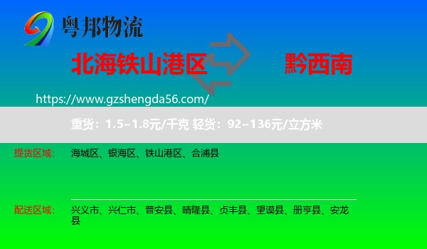 铁山港区到黔西南物流专线