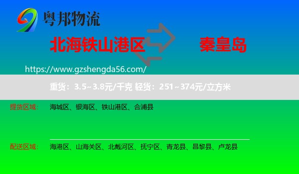 铁山港区到秦皇岛物流专线