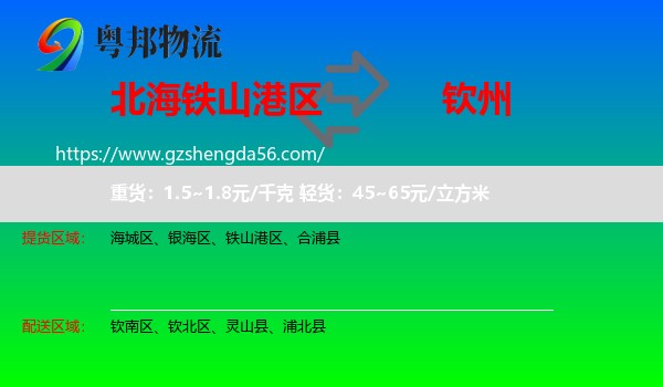 铁山港区到钦州物流专线