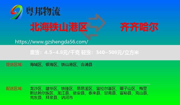 铁山港区到齐齐哈尔物流专线
