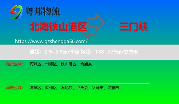 铁山港区到三门峡物流专线