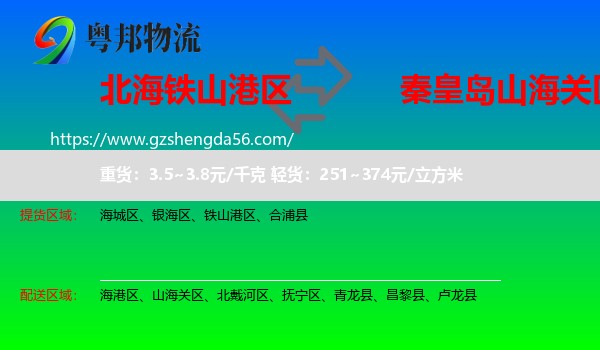 铁山港区到山海关区物流专线