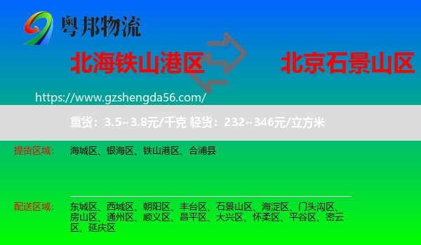 铁山港区到石景山区物流专线