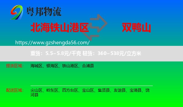 铁山港区到双鸭山物流专线