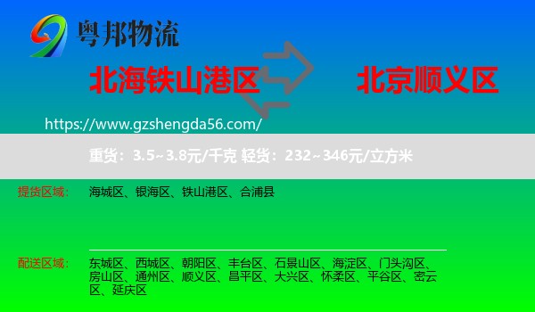铁山港区到顺义区物流专线