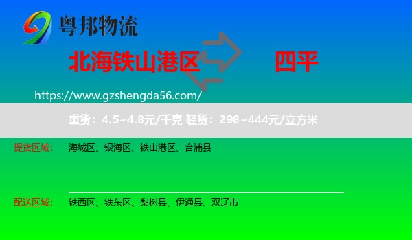 铁山港区到四平物流专线