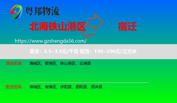 铁山港区到宿迁物流专线