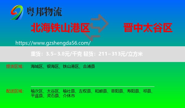 铁山港区到太谷区物流专线