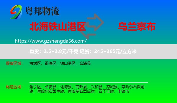 铁山港区到乌兰察布物流专线