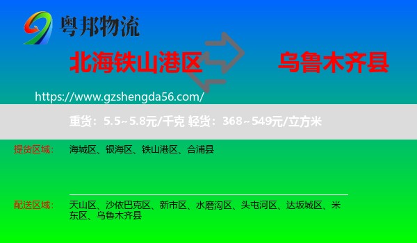 铁山港区到乌鲁木齐县物流专线