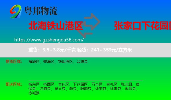 铁山港区到下花园区物流专线