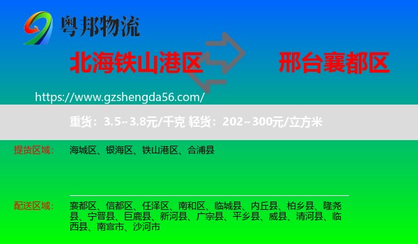 铁山港区到襄都区物流专线