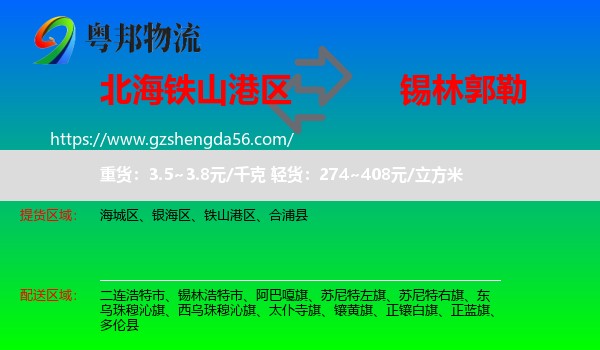 铁山港区到锡林郭勒物流专线