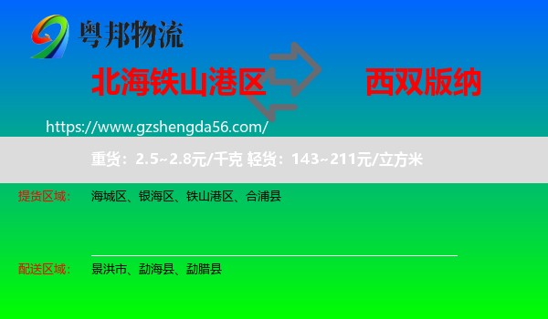 铁山港区到西双版纳物流专线