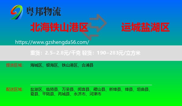 铁山港区到盐湖区物流专线