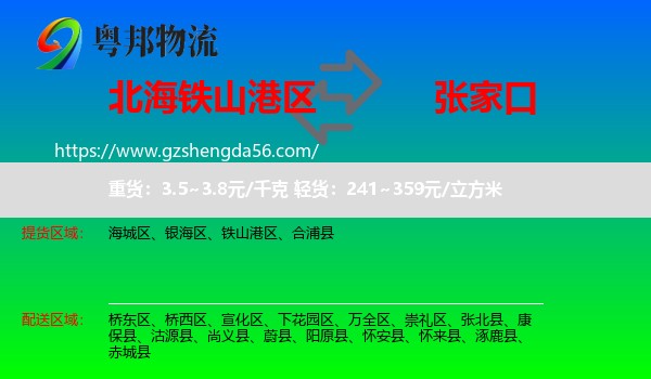 铁山港区到张家口物流专线