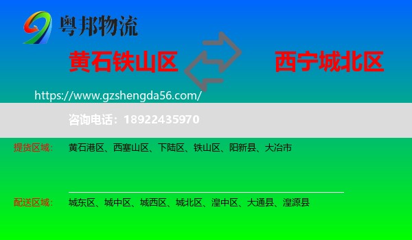 铁山区到城北区物流专线