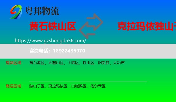 铁山区到独山子区物流专线