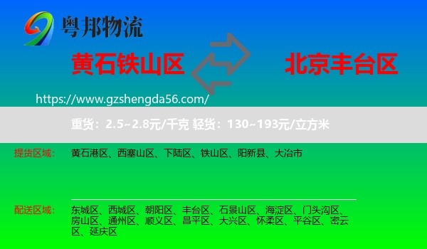 铁山区到丰台区物流专线