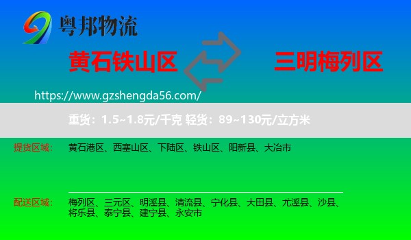 铁山区到梅列区物流专线