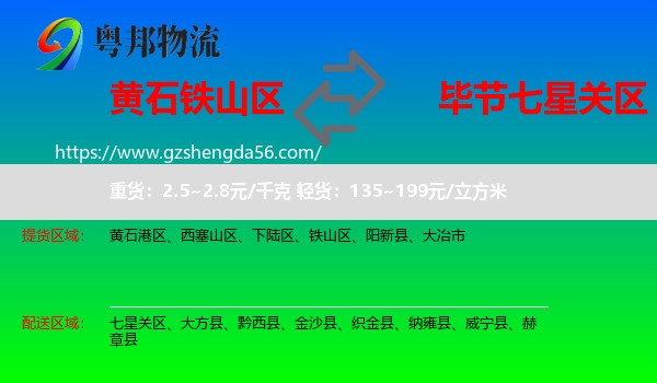 铁山区到七星关区物流专线