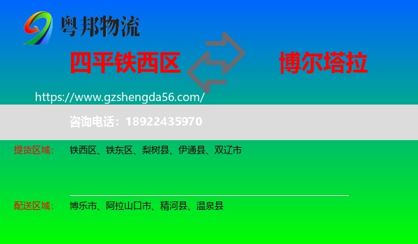 铁西区到博尔塔拉物流专线