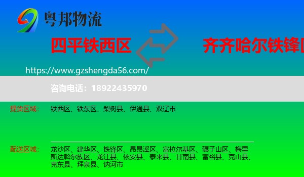 铁西区到铁锋区物流专线