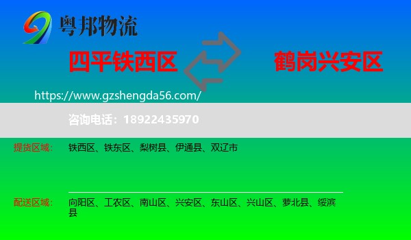 铁西区到兴安区物流专线