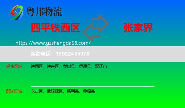 铁西区到张家界物流专线
